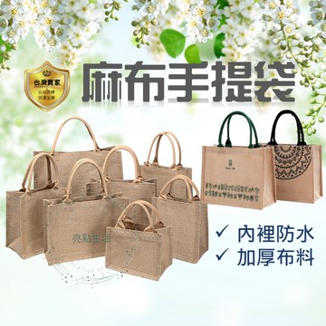 麻布手提袋 手提袋 麻布袋 A4 A3 無印風 亞麻袋 粗麻 黃麻袋  棉麻袋 環保袋 便當袋 防水 環保麻布收納袋
