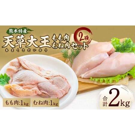 ふるさと納税 天草大王 もも・むね肉セット 各1kg 計2kg 鶏肉 とり肉 熊本県熊本市