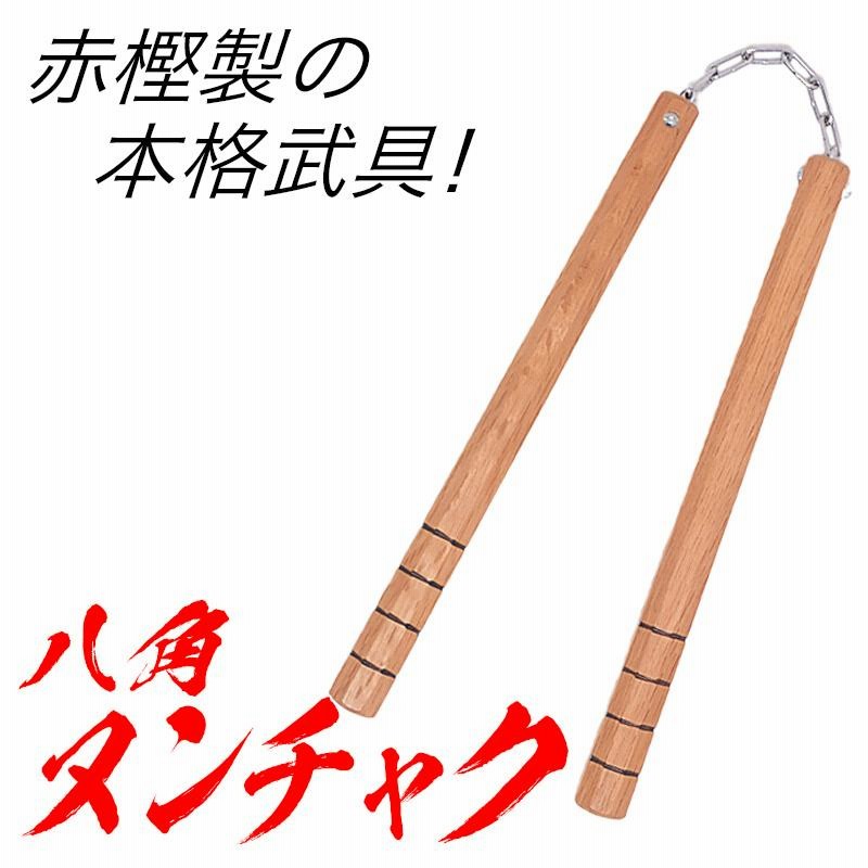 黒檀ヌンチャク・木製八角懐中ヌンチャク　セット 黒檀ヌンチャク・木製八角懐中ヌンチャク セット