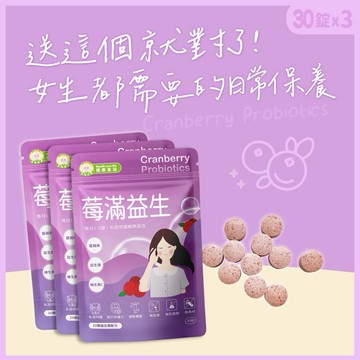 ⚡快速出貨｜總是顧別人，也該顧自己一下了💖【幸福米寶健康生活】莓滿益生(蔓越莓益生菌錠)30錠x3包組｜不踩雷小禮物・私密呵護・送同事/老婆/女友/閨蜜禮