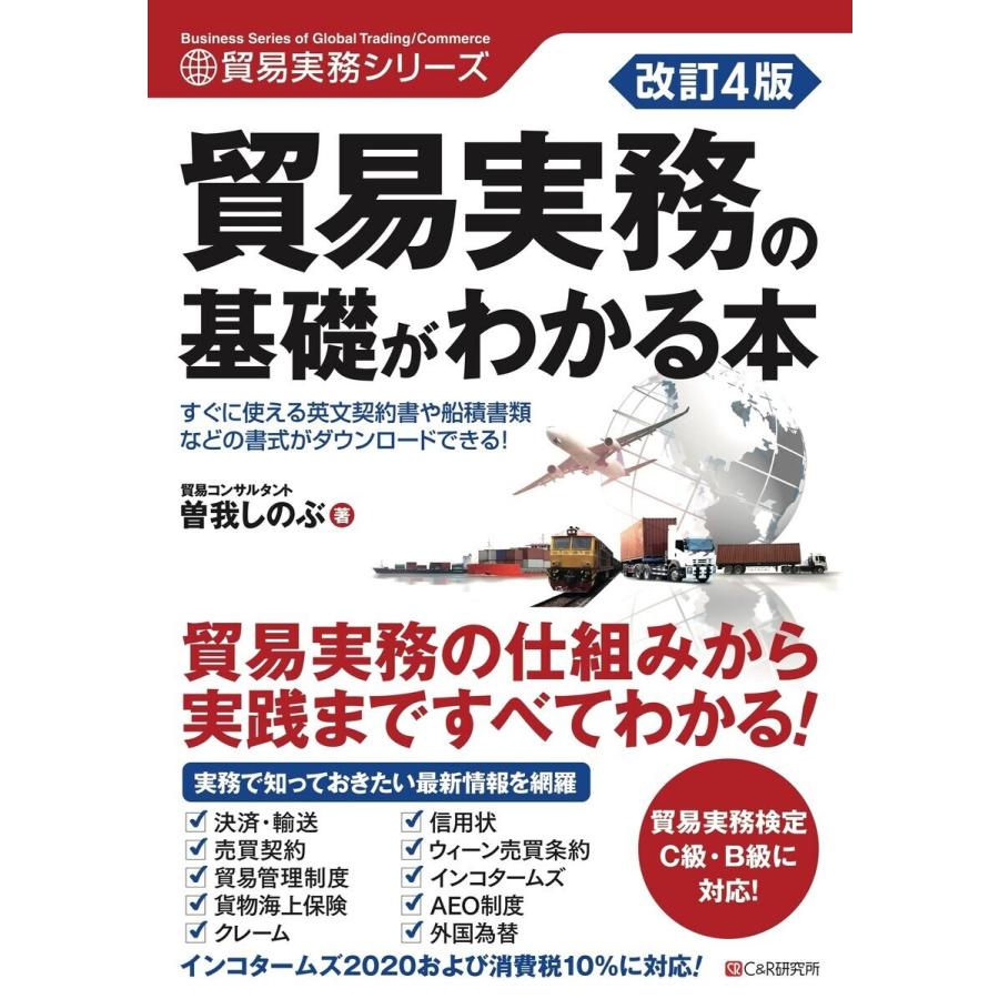 改訂4版 貿易実務の基礎がわかる本