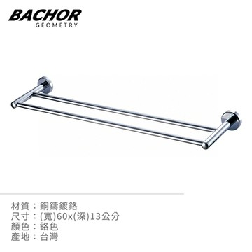 Bachor 銅製60cm雙桿毛巾架YM-88548-無安裝