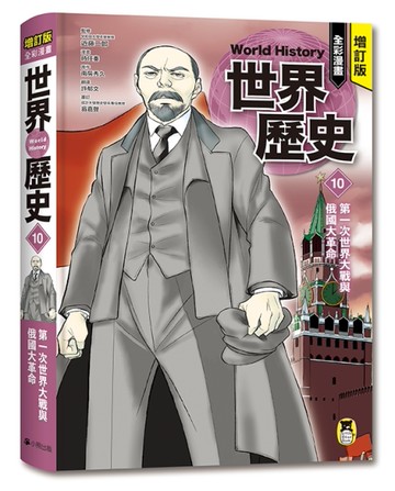 增訂版全彩漫畫世界歷史．第10卷：第一次世界大戰與俄國大革命