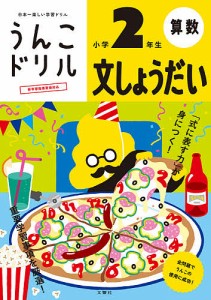 うんこドリル文しょうだい 算数 小学2年生