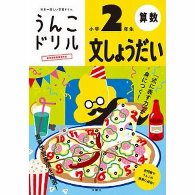 本 雑誌 うんこドリル 文しょうだい 小学2年生 うんこドリルシリーズ 算数 15 文響社 通販 Lineポイント最大get Lineショッピング