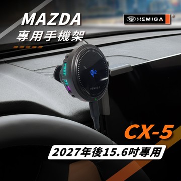 HEMIGA CX-5 CX5手機架 2027年式 3代 馬自達 鋁合金底座 車用手機架 汽車手機架