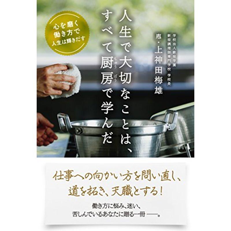 人生で大切なことは、すべて厨房で学んだ 心を磨く働き方で人生は輝きだす