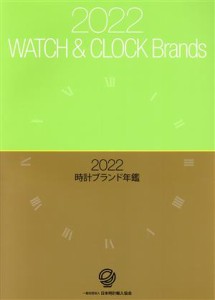  時計ブランド年鑑(２０２２)／日本時計輸入協会(編者)