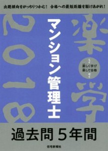  楽学マンション管理士過去問５年間(２０１８)／住宅新報社