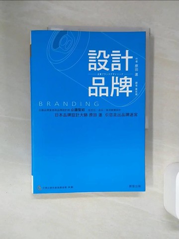 【書寶二手書T1／財經企管_QEX】設計品牌_原田進