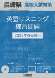 ’23 長崎県高校入試対策英語リスニング [本]