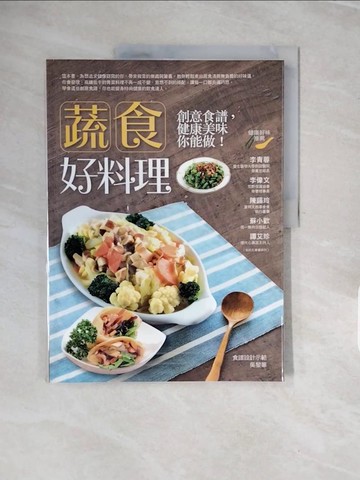 【書寶二手書T7／餐飲_ZPB】蔬食好料理-創意食譜，健康美味你能做！_吳黎華