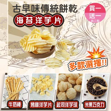 【甜園】傳統餅乾系列 5種口味 買一送一共二包 ★海苔、烤雞洋芋片★起司洋芋球★牛奶棒★米果巧克力