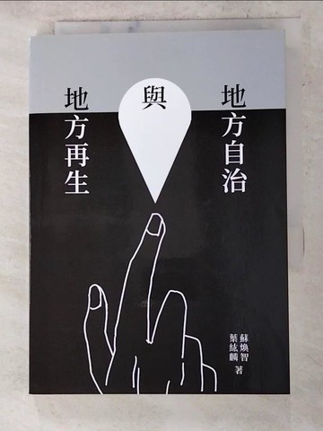 【書寶二手書T7／政治_AH9】地方自治與地方再生_蘇煥智, 葉紘麟