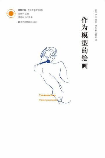 【電子書】凤凰文库艺术理论研究系列-作为模型的绘画