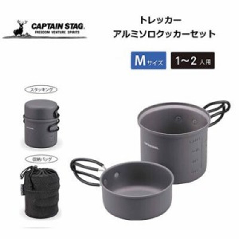 トレッカー アルミ ソロクッカーセットM 納バッグ付き キャプテンスタッグ 1~2人用 UH-4107 || 生活雑貨 レジャー・スポーツ用品 キャン  通販 LINEポイント最大10.0%GET | LINEショッピング