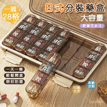 一週七日分裝藥盒 三餐分格防潮密封設計 健忘長輩專用吃藥提醒盒 清晰大字安全無毒材質 台灣出貨