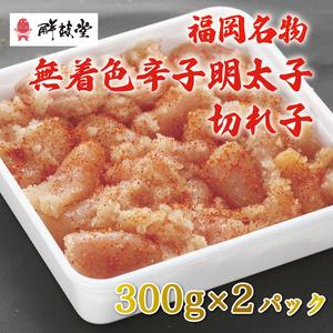 ふるさと納税 博多名物 無着色 辛子明太子 切れ子 300g×2パック [a0250] 株式会社 ゼロプラス ※配送不可：離島添田町 ふるさと.. 福岡県添田町