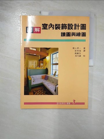【書寶二手書T8／建築_J7P】圖解室內裝飾：設計圖讀圖與繪圖_原價320_尾上孝一, 尾上孝一, 史其信、高冀生