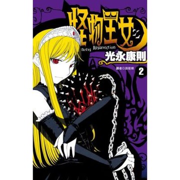 怪物王女(02)_Readmoo 讀墨電子書