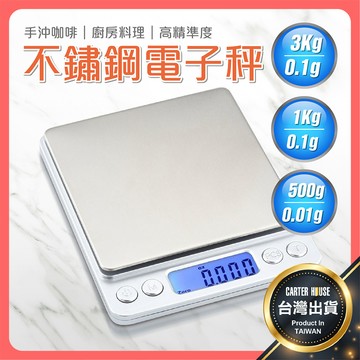 【今天買明天到 贈電池+雙底盤】3Kg/1Kg 電子秤 不鏽鋼 料理用秤 料理秤 廚房秤 咖啡秤 磅秤 烘焙秤 電子磅秤