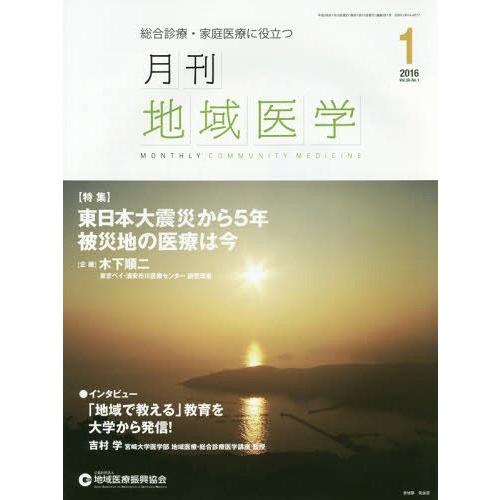 月刊地域医学 Vol.30-No.1