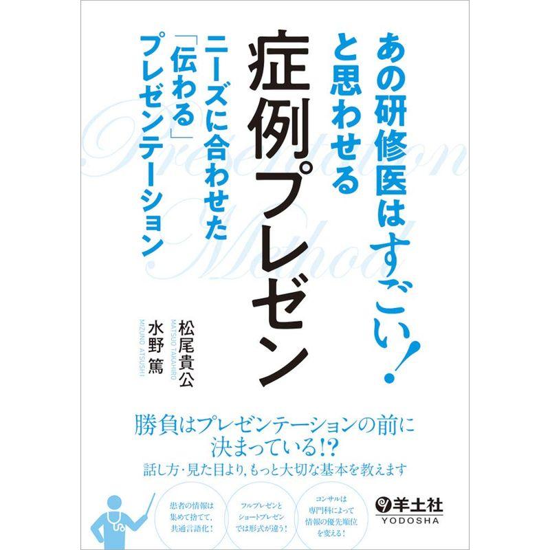 あの研修医はすごい と思わせる 症例プレゼン〜ニーズに合わせた「伝わる」プレゼンテーション