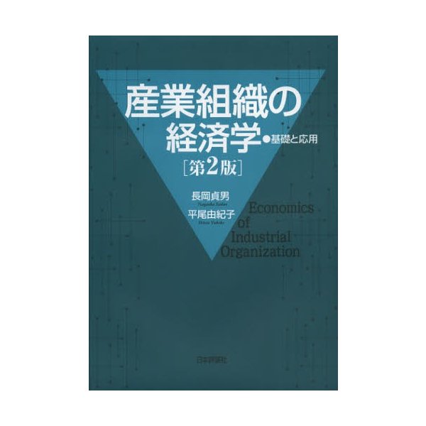 産業組織の経済学 基礎と応用 長岡貞男 平尾由紀子