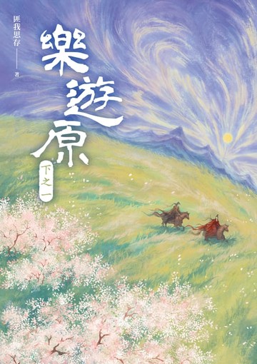 【電子書】樂遊原．下之一（古裝大劇《樂游原》原著小說:許凱、景甜領銜主演）