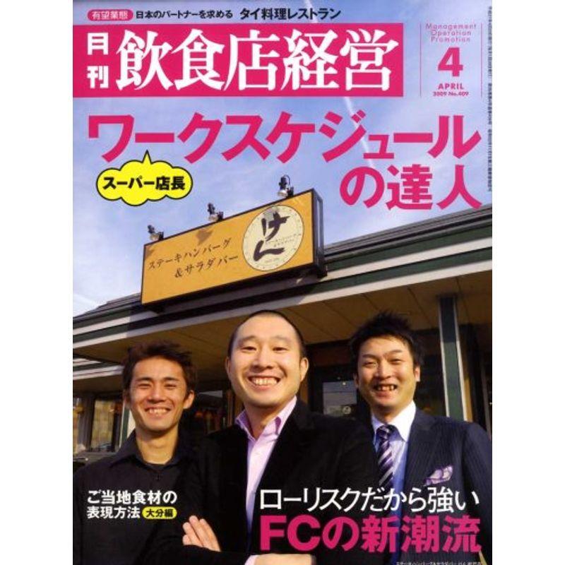 飲食店経営 2009年 04月号 雑誌