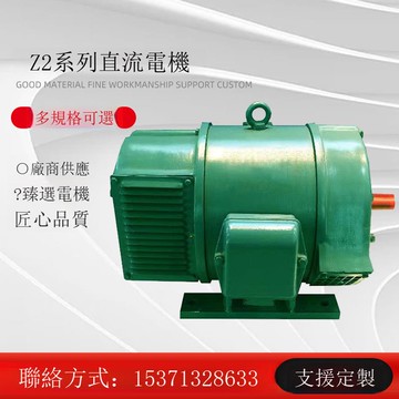 廠家直銷 Z2系列直流電動機 Z2-12 0.6KW 110V 1500轉 1500rpm[DD2310001]