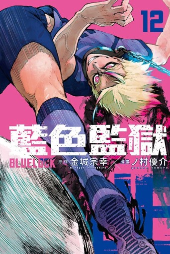 BLUE LOCK 藍色監獄（12）【二手書_良好】TAAZE讀冊生活