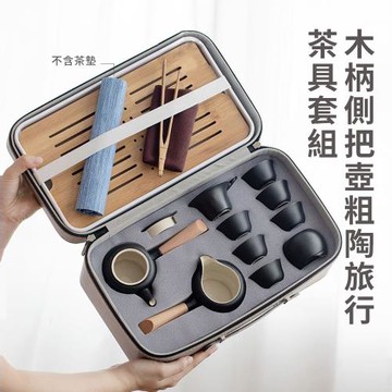 CS22 木柄側把壺粗陶旅行茶具套組