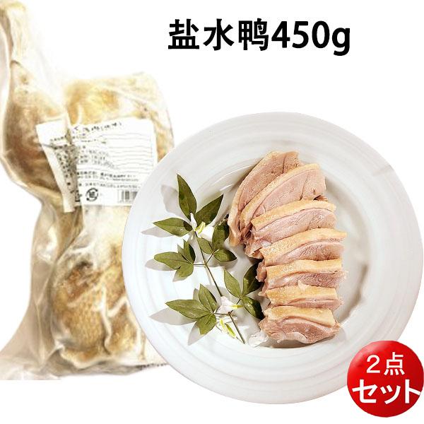 塩水鴨（半） 茹で鴨肉 塩味　約450g 冷凍品 さっぱりした味