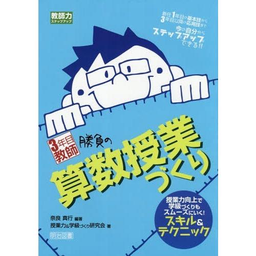 3年目教師勝負の算数授業づくり 授業力向上で学級づくりもスムーズにいく スキル テクニック 新任1年目の基本技から3年目以降の応用技まで今の自分からステ...