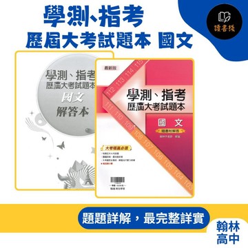 翰林高中『學測、指考歷屆大考試題本』國文 學測109-115年 指考108-110年 歷屆試題 題題詳解 ● 讀書棧國中參考書網路書城
