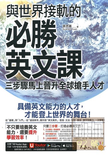 我識與世界接軌的必勝英文課