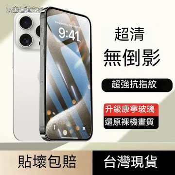 超強抗指紋 玻璃貼 保護貼 鋼化膜 適用 iPhone 17 16 E 15 14 13 12 11 pro max