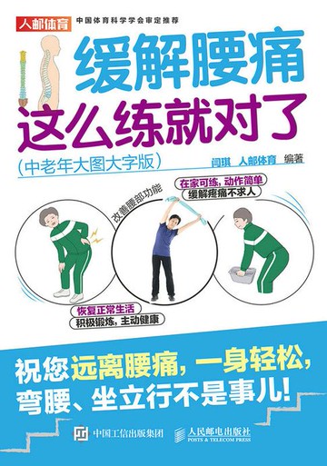 【電子書】缓解腰痛，这么练就对了（中老年大图大字版）