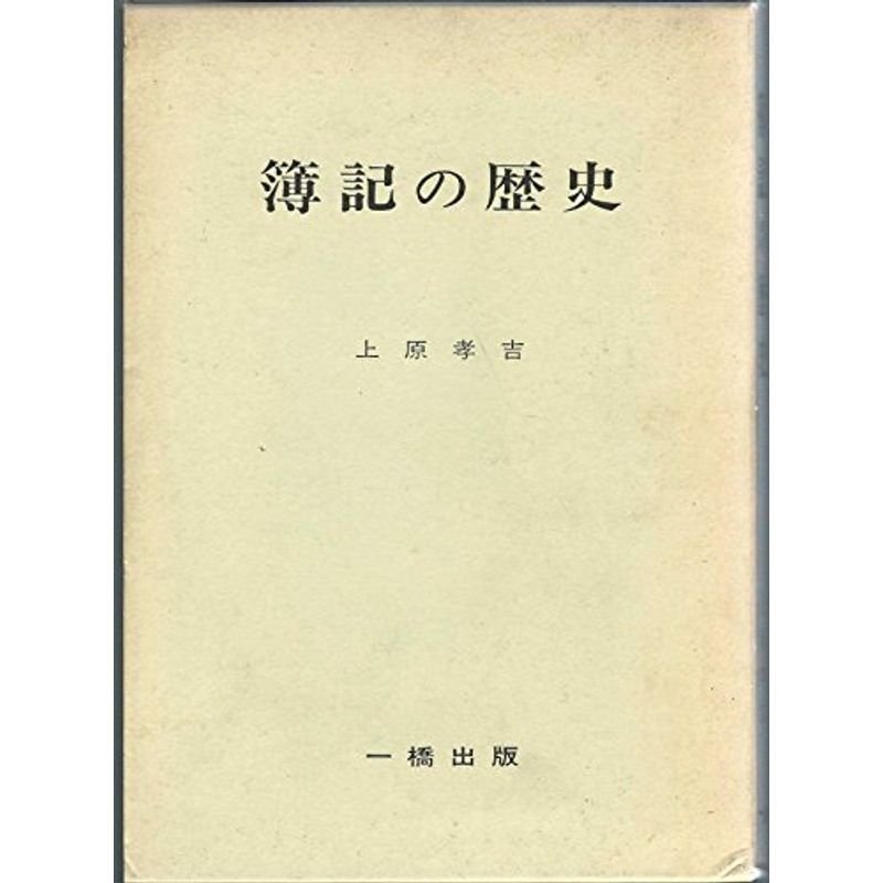 簿記の歴史