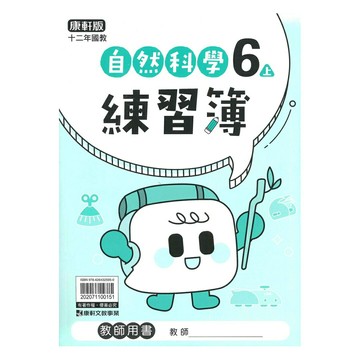 康軒國小練習簿自然6上(教師版)