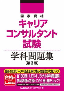 国家資格キャリアコンサルタント試験 学科問題集 第3版