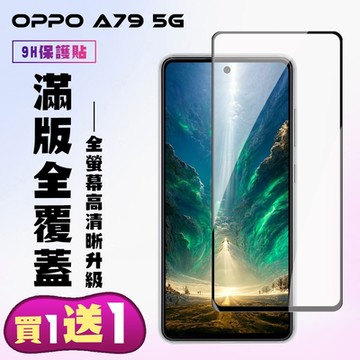 OPPO A79 5G 鋼化膜滿版黑框手機保護膜(買一送一)
