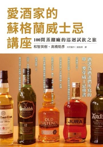 愛酒家的蘇格蘭威士忌講座：酒迷為酒迷們所寫的單一麥芽威士忌專書，100間蒸餾[二手書_近全新]