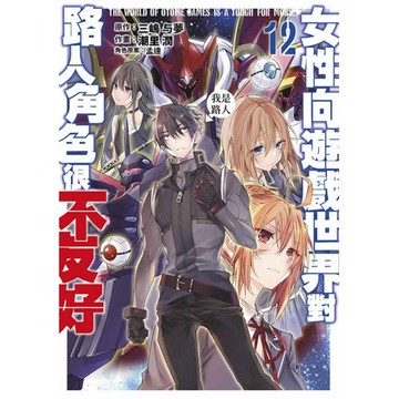 女性向遊戲世界對路人角色很不友好(12)