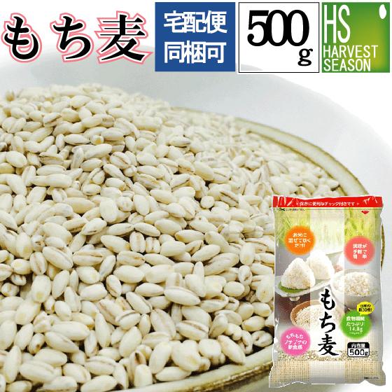 送料別 特価 雑穀 もち麦 500g βグルカン豊富な♪もち麦(大麦) メール便1梱包2袋まで 代引＆日時指定不可 メール便全国一律250円