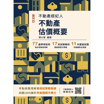 2025不動產估價概要(不動產經紀人適用)(贈不動產經紀人模擬試卷)(14版)