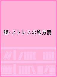 脱・ストレスの処方箋