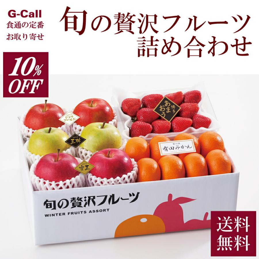 10％OFF 旬の贅沢フルーツ詰め合わせ 5種 送料無料 サンふじ 王林 あまおう 有田みかん ジョナゴールド りんご フルーツ ギフト 苺 セット 贈答 お取り寄せ