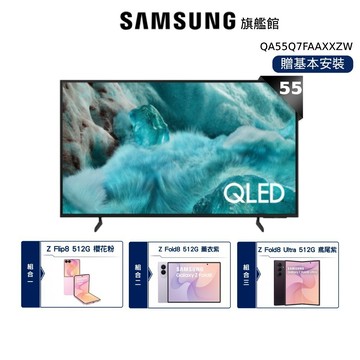 SAMSUNG 組合 55吋 QLED 智慧顯示器 55Q7F 摺疊手機 Flip8 Fold8 Ultra 三星